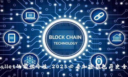 tpWallet的前世今生：2025必看加密钱包历史全解析
