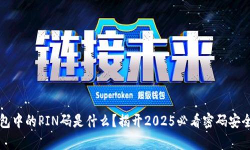 冷钱包中的PIN码是什么？揭开2025必看密码安全真相
