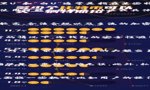 冷钱包（Cold Wallet）是指用于离线存储加密货币的一种钱包类型，它的主要特点是没有连接到互联网，因此相对较为安全，是许多加密货币持有者常用的储存方式。而“黑U”和“白U”通常是指在某些特定语境下对某种加密货币或者其交易状态的隐喻。

在加密货币的社区和交易环境中，不同的术语和行话经常被用来描述市场行为和资产类型。然而，“黑U”和“白U”这两个词并不是标准的行业术语，因此它们的具体传播和使用可能会因地区、社区或具体环境的不同而有所区别。

### 黑U与白U的含义

在一些讨论中，“黑U”可能被用来形容那些风险较高或者来路不明的加密货币，通常意味着资金的流动不够透明，甚至可能与非法活动有关。而“白U”则可能指那些透明度较高、合法合规以及主流的加密货币资产。这两者之间的区别在于安全性、透明度和市场认可度。

### 冷钱包的安全性分析

冷钱包提供了一种高安全性的加密货币存储解决方案。由于冷钱包不连接互联网，因此它可以有效防止黑客攻击和恶意软件的入侵。尤其是在如今网络安全威胁层出不穷的情况下，冷钱包的安全性吸引了越来越多的用户。然而，这种安全性并不是绝对的，它仍需用户进行妥善的操作与管理。例如，即使是冷钱包，其存储的私钥如果被泄露，用户的资产依然可能面临风险。

### 冷钱包的使用场景

冷钱包特别适合长期持有加密货币的投资者。在当前市场中，许多投资者选择购买并长期持有比特币、以太坊等主流加密货币，这时候使用冷钱包进行存储非常合适。此外，对于寻求安全存储的大额交易，冷钱包也是理想的选择。它可以保护用户免受短期市场波动影响，确保资产不会因市场情绪变化而受到损失。

### 选择冷钱包的注意事项

在选择冷钱包时，有几个重要的注意事项。首先，用户应选择信誉良好的品牌，尽可能使用广受市场认可的硬件钱包。其次，用户在进行初次设置时，应仔细阅读用户手册，确保每一步都正确无误。此外，私钥的保管至关重要，用户最好能够对私钥进行备份，并存放在安全的地点。

### 总之，冷钱包的前景与挑战

随着加密货币的普及以及技术的不断进步，冷钱包的应用需求也在不断增长。很多用户意识到保护数字资产的重要性，从而选择使用更为安全的存储方案。但是，冷钱包也面临一些挑战，比如用户的操作复杂度、管理的繁琐性，以及在日常使用上的不便。随着技术的不断进步，未来冷钱包有望在提供更高安全性的同时，降低使用门槛，从而更好地满足用户的需求。

### guajianci冷钱包,黑U,白U,加密货币/guajianci