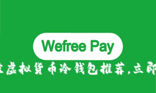 2025必看：最佳虚拟货币冷钱包推荐，立即保护您的资产！