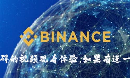 下载tpWallet视频或其他内容到苹果手机并不是一个非常直观的过程，因为苹果的生态系统对某些第三方应用提供的功能有限制。然而，以下是几个步骤和方法，帮你在苹果手机上下载tpWallet视频。

### 方法一：使用第三方视频下载应用

许多视频下载应用可帮助用户下载各种格式的视频。如果你知道tpWallet的视频链接，可以尝试如下方法：

1. **下载合适的应用**：在App Store中搜索并下载视频下载应用，例如Documents by Readdle或Video Downloader等。
   
2. **获取视频链接**：打开tpWallet，找到你想下载的视频，复制它的链接。

3. **打开下载应用**：启动你下载的视频应用，通常这些应用具备内置浏览器。

4. **粘贴链接**：在浏览器中粘贴你复制的视频链接，按下“下载”按钮。

5. **选择格式和位置**：下载完成后，你可以选择视频的存储位置。

通过这种方法，你可以轻松地将tpWallet上的视频下载到你的设备中。

### 方法二：通过Safari浏览器下载

苹果自带的Safari浏览器在某些情况下也可以帮助下载视频。

1. **找到视频**：在Safari中直接访问tpWallet，找到你想下载的视频。

2. **开始播放**：当视频开始播放时，通常会有一个下载按钮或链接，点击它。

3. **选择下载选项**：选择下载到