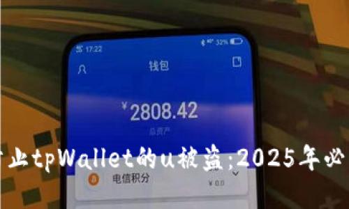 如何立即防止tpWallet的u被盗：2025年必看安全指南