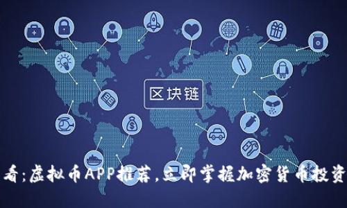 2025必看：虚拟币APP推荐，立即掌握加密货币投资新机遇！