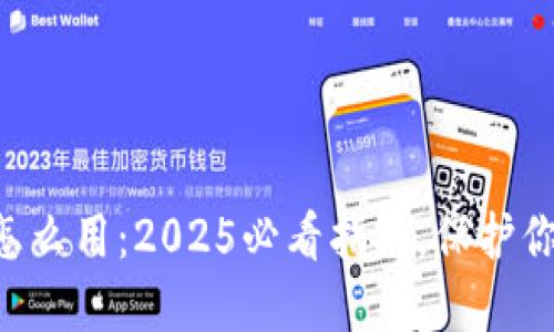 货币冷钱包怎么用：2025必看指南，保护你的数字资产！