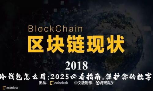 货币冷钱包怎么用：2025必看指南，保护你的数字资产！