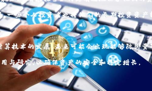 冷钱包技术是一种用于加密货币存储的方法，主要用于保护用户的数字资产免受网络攻击和黑客的侵害。与热钱包（即在线钱包）不同，冷钱包并不连接到互联网，因此其安全性较高。

### 冷钱包的基本概念

冷钱包是一种离线的存储解决方案，通常以硬件设备、纸质钱包或其他物理形式存在。由于冷钱包不与网络连接，它使得黑客无法通过网络途径直接攻击用户的资产，因此在安全性上具有明显的优势。

冷钱包的类型

常见的冷钱包主要有两种类型：硬件钱包和纸质钱包。

h4硬件钱包/h4

硬件钱包是专门为存储加密货币而设计的设备。它们通常采用像USB设备一样的形状，用户可以通过将其插入计算机来进行转账和管理。因为硬件钱包的密钥存储在设备内部，而非计算机或网络上，这就大大降低了被黑客攻击的风险。

h4纸质钱包/h4

纸质钱包是将加密货币的公钥和私钥打印在纸上的一种方法。用户只需保存这张纸，就能够安全地存储资产。纸质钱包同样不连接互联网，因此不易受黑客攻击。然而，相对而言，纸质钱包的物理损坏和丢失风险较高，因此需要妥善保管。

冷钱包的优点

冷钱包技术具有几个显著的优点，使其在加密货币存储中备受推崇：

ul
    listrong安全性高：/strong由于冷钱包离线存储，加密资产不受网络攻击威胁，特别适合长时间存储大额资产。/li
    listrong私钥控制：/strong用户完全掌控自己的私钥，避免了第三方服务可能带来的风险。/li
    listrong易于备份：/strong硬件钱包通常支持创建备份，而纸质钱包只需妥善保管纸张即可。/li
/ul

冷钱包的缺点

然而，冷钱包也存在一些缺点，使其不一定适合所有用户：

ul
    listrong不便捷：/strong由于冷钱包不与互联网连接，用户在进行交易时需要额外的步骤，操作相对繁琐。/li
    listrong高的初始成本：/strong硬件钱包通常售价较高，而纸质钱包虽然免费，但是创建和管理的过程中也需要一定的知识储备。/li
    listrong丢失风险：/strong如果使用纸质钱包或是丢失硬件钱包，用户可能会永久失去他们的资产。/li
/ul

如何选择适合的冷钱包

在选择冷钱包时，用户应考虑几个关键因素：

ul
    listrong安全性：/strong选择硬件钱包时，应确保其品牌有良好的声誉，并且在市场上有广泛的用户反馈。/li
    listrong用户友好性：/strong钱包界面的设计和易用性也非常重要，选择那些操作简单直观的设备。/li
    listrong支持的加密货币：/strong不同的钱包支持的加密货币有所不同，用户应确保所选钱包支持他们需要管理的资产。/li
/ul

冷钱包的使用案例

随着加密货币的逐渐普及，越来越多的用户开始关注冷钱包技术。无论是普通投资者，还是大型机构和企业，都在探索如何更有效地保护他们的资产。

例如，某大型加密货币交易所选择将其大部分资产存储在冷钱包中，以确保资金安全，降低风险。此外，一些个人投资者也将他们的长期投资资产转至冷钱包进行存储，以避免频繁交易带来的风险。

未来的发展趋势

冷钱包技术在未来可能会继续发展，针对用户的需求，市场也会出现更多创新产品。例如，随着量子计算技术的发展，未来可能会出现能够防御量子攻击的冷钱包形式。此外，随着用户量的增加，市场也将对冷钱包的功能和安全性提出更高的要求。

总而言之，冷钱包技术对保护加密资产至关重要，无论是个人投资者还是机构，都应重视冷钱包的使用与研究，以确保资产的安全和稳定增长。

冷钱包,加密货币,安全存储,投资策略/guanjianci