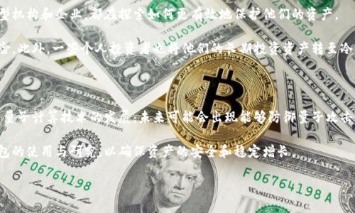 冷钱包技术是一种用于加密货币存储的方法，主要用于保护用户的数字资产免受网络攻击和黑客的侵害。与热钱包（即在线钱包）不同，冷钱包并不连接到互联网，因此其安全性较高。

### 冷钱包的基本概念

冷钱包是一种离线的存储解决方案，通常以硬件设备、纸质钱包或其他物理形式存在。由于冷钱包不与网络连接，它使得黑客无法通过网络途径直接攻击用户的资产，因此在安全性上具有明显的优势。

冷钱包的类型

常见的冷钱包主要有两种类型：硬件钱包和纸质钱包。

h4硬件钱包/h4

硬件钱包是专门为存储加密货币而设计的设备。它们通常采用像USB设备一样的形状，用户可以通过将其插入计算机来进行转账和管理。因为硬件钱包的密钥存储在设备内部，而非计算机或网络上，这就大大降低了被黑客攻击的风险。

h4纸质钱包/h4

纸质钱包是将加密货币的公钥和私钥打印在纸上的一种方法。用户只需保存这张纸，就能够安全地存储资产。纸质钱包同样不连接互联网，因此不易受黑客攻击。然而，相对而言，纸质钱包的物理损坏和丢失风险较高，因此需要妥善保管。

冷钱包的优点

冷钱包技术具有几个显著的优点，使其在加密货币存储中备受推崇：

ul
    listrong安全性高：/strong由于冷钱包离线存储，加密资产不受网络攻击威胁，特别适合长时间存储大额资产。/li
    listrong私钥控制：/strong用户完全掌控自己的私钥，避免了第三方服务可能带来的风险。/li
    listrong易于备份：/strong硬件钱包通常支持创建备份，而纸质钱包只需妥善保管纸张即可。/li
/ul

冷钱包的缺点

然而，冷钱包也存在一些缺点，使其不一定适合所有用户：

ul
    listrong不便捷：/strong由于冷钱包不与互联网连接，用户在进行交易时需要额外的步骤，操作相对繁琐。/li
    listrong高的初始成本：/strong硬件钱包通常售价较高，而纸质钱包虽然免费，但是创建和管理的过程中也需要一定的知识储备。/li
    listrong丢失风险：/strong如果使用纸质钱包或是丢失硬件钱包，用户可能会永久失去他们的资产。/li
/ul

如何选择适合的冷钱包

在选择冷钱包时，用户应考虑几个关键因素：

ul
    listrong安全性：/strong选择硬件钱包时，应确保其品牌有良好的声誉，并且在市场上有广泛的用户反馈。/li
    listrong用户友好性：/strong钱包界面的设计和易用性也非常重要，选择那些操作简单直观的设备。/li
    listrong支持的加密货币：/strong不同的钱包支持的加密货币有所不同，用户应确保所选钱包支持他们需要管理的资产。/li
/ul

冷钱包的使用案例

随着加密货币的逐渐普及，越来越多的用户开始关注冷钱包技术。无论是普通投资者，还是大型机构和企业，都在探索如何更有效地保护他们的资产。

例如，某大型加密货币交易所选择将其大部分资产存储在冷钱包中，以确保资金安全，降低风险。此外，一些个人投资者也将他们的长期投资资产转至冷钱包进行存储，以避免频繁交易带来的风险。

未来的发展趋势

冷钱包技术在未来可能会继续发展，针对用户的需求，市场也会出现更多创新产品。例如，随着量子计算技术的发展，未来可能会出现能够防御量子攻击的冷钱包形式。此外，随着用户量的增加，市场也将对冷钱包的功能和安全性提出更高的要求。

总而言之，冷钱包技术对保护加密资产至关重要，无论是个人投资者还是机构，都应重视冷钱包的使用与研究，以确保资产的安全和稳定增长。

冷钱包,加密货币,安全存储,投资策略/guanjianci