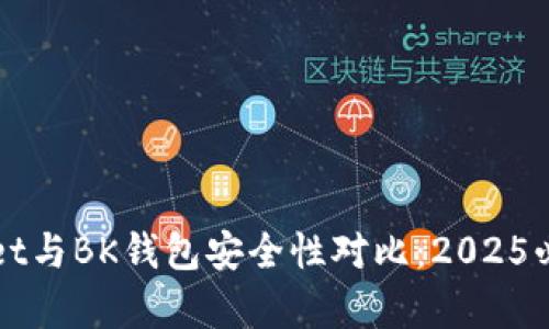 tpWallet与BK钱包安全性对比：2025必看分析