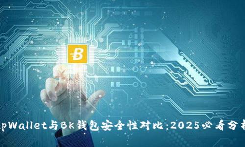 tpWallet与BK钱包安全性对比：2025必看分析