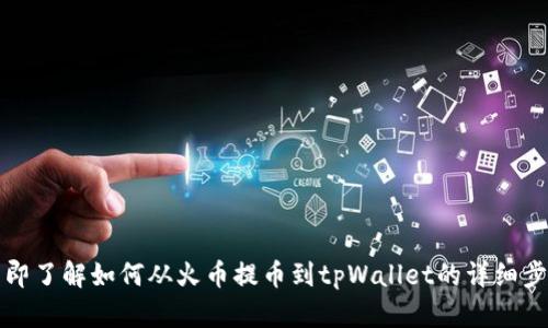 立即了解如何从火币提币到tpWallet的详细步骤