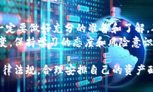 要将TP钱包中的币兑换为USDT，您可以按照以下步骤进行操作。以下内容将详细介绍此过程，包括如何找到合适的交易所、选择合适的币种、进行兑换以及注意事项。请确保您在开始兑换之前已经了解基本的加密货币知识。

第一步：选择合适的交易所
首先，您需要选择一个支持您手中币种和USDT兑换的交易所。市场上有许多交易所可供选择，包括币安（Binance）、火币（Huobi）、OKEx等。在此领域中，为了确保用户的资金安全，建议选择知名且信誉度高的交易所。
在选择交易所的时候，您还需要考虑以下因素：交易所的安全性、交易手续费、支持的币种及其流动性、用户体验等。因此，建议您在选择之前，多花些时间查看相关的交易所评论和用户反馈。

第二步：注册并充值资金
在确定交易所后，您需要注册一个账户。注册过程通常包括提供电子邮件地址、设置密码以及完成身份验证等步骤。根据交易所的要求，您可能需要上传身份证明文件，进行身份验证。
一旦账户创建成功，您就可以向交易所充值资金。如果您已经在TP钱包中持有某种加密货币，您可以将其转移到交易所的对应钱包中。请确保您选择的币种和地址是正确的，以避免资金损失。

第三步：进行币种兑换
资金充值到交易所以后，您可以通过交易所的网站或应用程序进行币种兑换。首先，找到您想要兑换的币种交易对，比如“XXX/USDT”。这里的“XXX”代表您手中现有的币种。
接下来，输入您想要兑换的币种数量，系统会自动计算出您将会获得多少USDT。在确认交易细节后，您可以完成交易。
需要注意的是，不同的交易所可能会收取不同的交易手续费，因此建议您仔细阅读交易所的收费标准，以便做出合适的交易决策。

第四步：提取USDT到TP钱包
完成兑换后，您可以选择将USDT提取到您的TP钱包中。为此，您需要在交易所找到提币的选项，并输入您的TP钱包地址。再一次，请确保地址的准确性，以避免将资金转至错误的地址。
在确认提币信息后，交易所会处理提币请求，通常会在几分钟内完成。您可以在TP钱包中查看到余额变化，以确认资金已经转入。

注意事项
在整个兑换过程中，有几个重要事项需要注意：
ul
  listrong安全性：/strong始终确保使用安全的网络连接，避免在公共Wi-Fi下进行交易。同时，开启两步验证功能来增强账户安全。/li
  listrong市场波动：/strong加密货币市场波动性大，USDT的价格可能会发生变化。在下单前，建议您关注市场行情，以便做出明智的决策。/li
  listrong手续费问题：/strong在选择交易所时，一定要对比不同交易所的手续费，选择最划算的方式进行兑换。/li
  listrong了解相关法规：/strong由于各国对加密货币的监管政策不同，在进行交易前，务必了解相关法规，以确保自己遵守当地法律。/li
/ul

总结
将TP钱包中的币兑换为USDT的过程相对简单，只要遵循上述步骤进行操作。不过，在操作之前，一定要做好充分的准备和了解，确保您能够安全、顺利地完成整个过程。
希望以上信息能够帮助到您，如果有更多问题，可以随时进行查询和咨询。加密货币市场瞬息万变，保持学习的态度和风险意识是您成功的钥匙。

温馨提示：以上内容仅供参考，数字货币投资存在风险，投资需谨慎。同时请注意遵循所在地区法律法规，合理安排自己的资产配置。