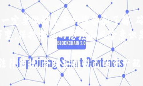 要将TP钱包中的币兑换为USDT，您可以按照以下步骤进行操作。以下内容将详细介绍此过程，包括如何找到合适的交易所、选择合适的币种、进行兑换以及注意事项。请确保您在开始兑换之前已经了解基本的加密货币知识。

第一步：选择合适的交易所
首先，您需要选择一个支持您手中币种和USDT兑换的交易所。市场上有许多交易所可供选择，包括币安（Binance）、火币（Huobi）、OKEx等。在此领域中，为了确保用户的资金安全，建议选择知名且信誉度高的交易所。
在选择交易所的时候，您还需要考虑以下因素：交易所的安全性、交易手续费、支持的币种及其流动性、用户体验等。因此，建议您在选择之前，多花些时间查看相关的交易所评论和用户反馈。

第二步：注册并充值资金
在确定交易所后，您需要注册一个账户。注册过程通常包括提供电子邮件地址、设置密码以及完成身份验证等步骤。根据交易所的要求，您可能需要上传身份证明文件，进行身份验证。
一旦账户创建成功，您就可以向交易所充值资金。如果您已经在TP钱包中持有某种加密货币，您可以将其转移到交易所的对应钱包中。请确保您选择的币种和地址是正确的，以避免资金损失。

第三步：进行币种兑换
资金充值到交易所以后，您可以通过交易所的网站或应用程序进行币种兑换。首先，找到您想要兑换的币种交易对，比如“XXX/USDT”。这里的“XXX”代表您手中现有的币种。
接下来，输入您想要兑换的币种数量，系统会自动计算出您将会获得多少USDT。在确认交易细节后，您可以完成交易。
需要注意的是，不同的交易所可能会收取不同的交易手续费，因此建议您仔细阅读交易所的收费标准，以便做出合适的交易决策。

第四步：提取USDT到TP钱包
完成兑换后，您可以选择将USDT提取到您的TP钱包中。为此，您需要在交易所找到提币的选项，并输入您的TP钱包地址。再一次，请确保地址的准确性，以避免将资金转至错误的地址。
在确认提币信息后，交易所会处理提币请求，通常会在几分钟内完成。您可以在TP钱包中查看到余额变化，以确认资金已经转入。

注意事项
在整个兑换过程中，有几个重要事项需要注意：
ul
  listrong安全性：/strong始终确保使用安全的网络连接，避免在公共Wi-Fi下进行交易。同时，开启两步验证功能来增强账户安全。/li
  listrong市场波动：/strong加密货币市场波动性大，USDT的价格可能会发生变化。在下单前，建议您关注市场行情，以便做出明智的决策。/li
  listrong手续费问题：/strong在选择交易所时，一定要对比不同交易所的手续费，选择最划算的方式进行兑换。/li
  listrong了解相关法规：/strong由于各国对加密货币的监管政策不同，在进行交易前，务必了解相关法规，以确保自己遵守当地法律。/li
/ul

总结
将TP钱包中的币兑换为USDT的过程相对简单，只要遵循上述步骤进行操作。不过，在操作之前，一定要做好充分的准备和了解，确保您能够安全、顺利地完成整个过程。
希望以上信息能够帮助到您，如果有更多问题，可以随时进行查询和咨询。加密货币市场瞬息万变，保持学习的态度和风险意识是您成功的钥匙。

温馨提示：以上内容仅供参考，数字货币投资存在风险，投资需谨慎。同时请注意遵循所在地区法律法规，合理安排自己的资产配置。