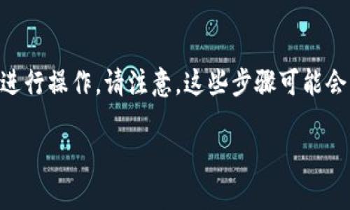 为了将你的im钱包中的资金提现为现金，可以按照以下步骤进行操作。请注意，这些步骤可能会因平台的更新而有所不同，因此请确保了解当前的操作流程。

### im钱包提现现金的详细指南：立即获取您的财富！