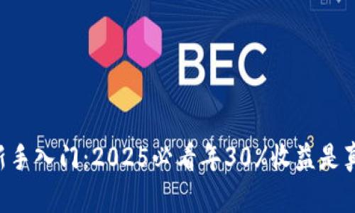 币圈新手入门：2025必看年30%收益是真是假？