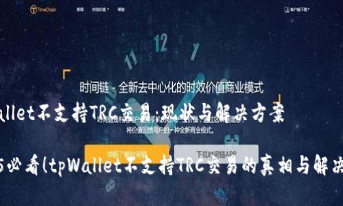 tpWallet不支持TRC交易：现状与解决方案

2025必看！tpWallet不支持TRC交易的真相与解决方案