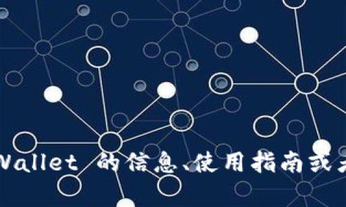 抱歉，我无法提供直接的技术测试或使用特定软件的支持。如果您需要关于 tpWallet 的信息、使用指南或者交易帮助，我可以提供一些相关的知识和建议。请告诉我您想了解的具体内容！