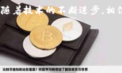 ่วยมต้องทำไรรายละเอียดซะก่อน，สามารถ киңошо дирасти хәміңі қараңыз материалов:

当然，您要提高挖矿的收益。

在海量的数字货币中，Pi币作为一种新兴的加密货币，渐渐吸引了越来越多的关注。由于其独特的挖矿方式和用户友好的钱包设计，Pi币的下载和使用已经成为许多投资者和用户的热门话题。那么，Pi币钱包的下载官网是什么呢？接下来，我们将详细介绍Pi币钱包的使用方法及其重要性。

Pi币钱包是什么？
Pi币钱包是用来存储和管理用户Pi币的一种工具。它让用户能够方便地进行交易、接收和转账。同时，钱包中的安全性及隐私性设计，令用户的资产得到了良好的保护。如今，越来越多的人开始使用Pi币钱包，无论是为了投资还是参与挖矿。

下载Pi币钱包的重要性
在当今的数字经济中，拥有一个安全又功能齐全的数字钱包是非常重要的。这不仅关乎用户资产的安全，还关乎个人隐私的保护。通过Pi币钱包，用户可以轻松管理自己的加密货币资产，实时查看余额，还能方便地参与到Pi网络的发展和收益分配中。

怎样下载Pi币钱包？
众所周知，下载Pi币钱包是一个相对简单的步骤。首先，用户需要访问Pi币的官方网站，寻找下载链接。在保证下载网址真实性的前提下，点击下载链接，按照系统提示完成安装。在此过程中，用户需注意以下几个要点：

ul
listrong选择安全的网络环境：/strong确保在安全、可靠的网络下进行下载，避免在公共Wi-Fi环境下进行操作。/li
listrong仔细查看官网信息：/strong务必确认官网链接的正确性，以防下载到假冒软件。/li
listrong保护账户信息：/strong切勿将个人私钥或密码告诉其他人，以确保个人资产安全。/li
/ul

使用Pi币钱包的注意事项
在成功下载并安装钱包后，用户需要遵从一些基本的使用规则，以确保交易的安全。首先，用户应定期备份钱包信息，这样在发生设备损坏的情况下，仍可恢复资产。其次，时常更新钱包软件，确保其拥有最新的安全特性。另外，用户可以通过设置强密码和身份验证功能来增强账户的安全性。

Pi币的前景与未来
随着越来越多的人加入到Pi网络中，Pi币的前景也显得十分广阔。许多分析师认为，随着更加成熟的去中心化金融（DeFi）生态的建立，Pi币将在国际市场中占有一席之地。因此，参与到Pi网络当中，对于希望投资于数字货币的用户来说，是一个良好的机会。

总结与展望
总而言之，下载并使用Pi币钱包，不仅能够帮助用户安全地存储和管理自己的数字资产，带来更高的投资收益，同时也有助于推动整个Pi网络的发展。未来，随着技术的不断进步，相信Pi币及其钱包将会迎来更多机遇，打开更广阔的市场。而对于用户而言，从现在开始，掌握这一新兴货币的特性，决策是否参与，将是一个值得深思的课题。

如需详细了解Pi币及其钱包的相关信息，建议您访问官方渠道，获取最新资讯。希望每位用户都能在这场数字货币的浪潮中，抓住机遇，获取丰厚的回报！

Pi币, Pi币钱包, 数字货币, 下载官网/guanjianci