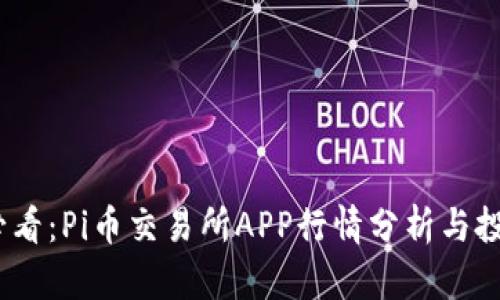 2025必看：Pi币交易所APP行情分析与投资策略