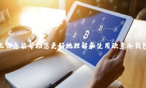 欧意冷钱包（ONI Cold Wallet）是一种高安全性的加密货币钱包，主要用于存储数字资产。关于您提到的“能否截图给别人看”的问题，答案是尽量避免。以下是详细的说明：

### 什么是冷钱包？
冷钱包是指一种不直接连接到互联网的加密货币存储方式。与热钱包相比，冷钱包更加安全，因为它减少了被黑客攻击的机会。欧意冷钱包采用了先进的加密技术，以确保用户的数字资产不被盗取。

### 为何截图冷钱包信息不安全？
虽然截图是一种快速分享信息的方式，但在涉及数字资产时，这种行为是极其危险的。首先，冷钱包一般包含私钥和地址，而私钥是用于签署交易的唯一凭证，任何拥有私钥的人都能控制相应的加密货币。如果您将私钥截图并分享给他人，那么您实际上将自己的资产风险暴露给他人，可能导致失窃。

### 冷钱包的安全性
欧意冷钱包所提供的安全性包括物理保护、加密技术及多层安全验证，这些都使其成为长期存储加密货币的理想选择。然而，用户在操作中仍需保持警惕。例如，建议在使用冷钱包时，不要将显示私钥的界面截图，也不要轻易分享钱包的备份信息，即使是与亲密朋友。

### 如何安全使用欧意冷钱包？
使用冷钱包时，请遵循以下几点安全建议：
ul
    li务必定期更新冷钱包的固件，以确保安全性。/li
    li在网络链接断开的环境下进行操作，减少被黑客入侵的风险。/li
    li使用强密码并启用双重认证（如适用）。/li
    li妥善保管备份，避免将任何涉及私钥的信息存储在联网设备上。/li
    li对于任何需要分享的钱包信息，考虑使用加密方式传输，确保只有授权的人能够查看。/li
/ul

### 总结
在数字货币时代，安全性是每一位投资者需要最优先考虑的问题。虽然欧意冷钱包为用户提供了多重保护，但任何信息的分享都可能导致难以挽回的损失。因此，截图冷钱包信息并不是一个安全的选择，强烈建议用户在任何情况下都要谨慎操作。

### 进一步了解冷钱包的选择
除了欧意冷钱包外，市场上还有许多其他类型的冷钱包可供选择，每种钱包都有其特定的优缺点。在选择冷钱包时，请考虑以下因素：
ul
    li安全性：查看用户评价与安全审计报告。/li
    li用户界面：确保钱包操作便捷，适合自己的需求。/li
    li支持的币种：确认所选择的钱包是否支持您想要存储的加密货币。/li
    li价格：比较不同钱包的成本，并了解其提供的功能。/li
/ul

### 未来的冷钱包技术趋势
随着技术的发展，冷钱包将会越来越智能化和便捷。未来可能会出现更多结合生物识别技术的冷钱包，使得资产保护更加安全。同时，投资者也应该保持对市场变动的敏感，及时了解新的安全技术，以保护自己的数字资产。

### 参考资料与学习资源
为了帮助用户更好地理解冷钱包的使用，以下是一些值得参考的资源：
ul
    lia href=