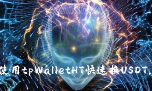 立即了解如何使用tpWalletHT快速换USDT，2025必看指南