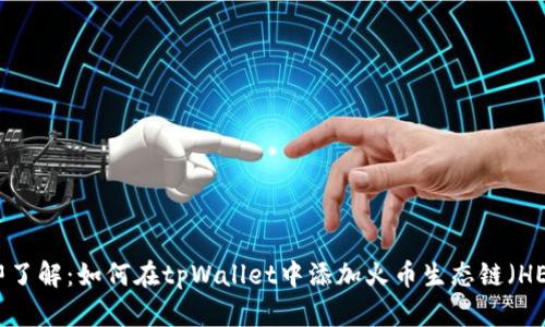 立即了解：如何在tpWallet中添加火币生态链（HECO）