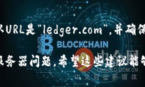 如果您无法访问Ledger官网，可能是由于多种原因造成的。以下是一些常见的问题及解决方案，供您参考：

检查网络连接
首先，确保您的互联网连接正常。您可以尝试访问其他网站，查看是否能够正常加载。如果其他网站也无法访问，可能是您的网络连接有问题。

尝试不同的设备和网络
有时候，问题可能出在特定的设备或网络上。您可以尝试在不同的设备上访问Ledger官网，比如使用手机、平板电脑或其他电脑。此外，切换到不同的Wi-Fi网络（如果可以的话）也可能解决问题。

清除浏览器缓存和Cookies
浏览器的缓存和Cookies有时会导致访问某些网站时出错。您可以尝试清除浏览器的缓存和Cookies，然后重新加载Ledger官网。具体操作步骤一般为：设置  隐私与安全  清除浏览数据。

使用VPN服务
在某些国家或地区，可能会限制访问特定的网站。使用VPN（虚拟私人网络）可以帮助您绕过这些限制。选择一个可靠的VPN服务，连接到允许访问Ledger官网的地区，然后再试图打开网站。

检查DNS设置
有时候，DNS设置可能会导致某些网站无法访问。您可以尝试将DNS服务器更改为公共DNS（例如Google的8.8.8.8和8.8.4.4），然后查看是否能够访问Ledger官网。更改DNS的步骤因操作系统而异，建议查阅相关教程。

查看Ledger社交媒体和社区论坛
在访问Ledger官网的问题发生时，您可以访问Ledger的社交媒体账号（如Twitter）或社区论坛（如Reddit），查找是否有其他用户也遇到相同的问题。这可能是一个临时性的问题，Ledger官方可能会发布相关公告或者解决方案。

联系Ledger客服
如果经过上述步骤后，您仍然无法访问Ledger官网，请考虑直接联系Ledger的客服团队。他们通常可以提供快速的支持和指导，帮助您解决访问问题。

保持警惕，避免钓鱼网站
请注意在访问Ledger官网时，确保您访问的是官方网站，避免落入钓鱼网站的圈套。在浏览器中确认URL是“ledger.com”，并确保您的浏览器显示安全锁标志，以确保您在与官方进行交互。

如果您尝试了以上方法，但仍然无法访问Ledger官网，建议耐心等待一段时间，可能是由于临时的服务器问题。希望这些建议能够帮助您解决问题。