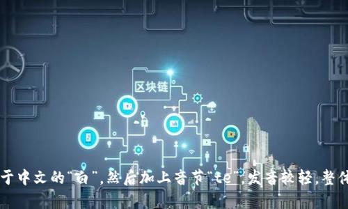 “bite”的发音为 /baɪt/。可以分解为两个部分：音节“bi”发 /baɪ/，类似于中文的“白”，然后加上音节“te”，发音较轻。整体合起来就是 /baɪt/。如果你有其他问题或需要进一步的帮助，请告诉我！