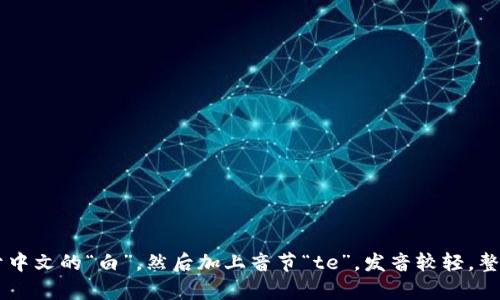 “bite”的发音为 /baɪt/。可以分解为两个部分：音节“bi”发 /baɪ/，类似于中文的“白”，然后加上音节“te”，发音较轻。整体合起来就是 /baɪt/。如果你有其他问题或需要进一步的帮助，请告诉我！