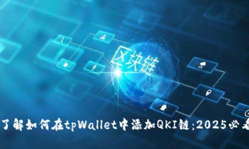 立即了解如何在tpWallet中添加QKI链：2025必看指南