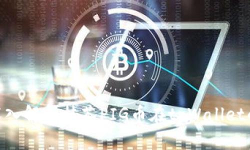 2025必看：深入解析抹茶PIG币在tpWallet的应用与发展