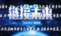 冷钱包到底安全吗？2025必