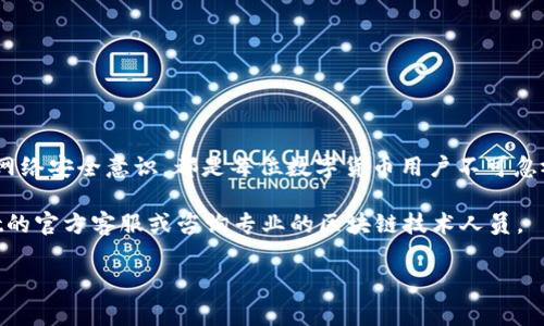 在讨论tpWallet地址消失的问题之前，首先让我们了解一下什么是tpWallet以及它在数字货币和区块链世界中的重要性。tpWallet是一种数字资产钱包，允许用户安全地存储、管理和交易他们的加密货币。无论是比特币、以太坊还是其他替代币，tpWallet都为用户提供了一个便捷的渠道。然而，随着数字货币的普及，用户在使用这些钱包时常常会面临一些问题，其中一个常见的问题就是钱包地址的消失。

tpWallet地址消失的可能原因

首先，我们需要明确为什么tpWallet的地址会突然消失。这种情况可能是由多种因素造成的。第一，用户可能在操作过程中误删了钱包地址。在使用tpWallet时，用户需要频繁地复制和粘贴地址，以完成各种交易。如果不小心删除了地址信息，或者在操作时关闭了应用程序，可能会导致地址在短时间内无法找到。

第二，tpWallet出现技术问题也可能导致地址消失。区块链和数字钱包的技术架构虽然相对成熟，但并不意味着它们不会出现故障。例如，软件更新可能会导致历史交易数据的丢失，从而影响到钱包地址的显示。此外，网络连接不稳定也可能是导致地址加载失败的原因之一。

第三，tpWallet可能遭遇安全问题。如果钱包受到攻击或黑客入侵，用户的地址和资产信息可能在未被用户同意的情况下被删除或转移。因此，确保使用安全和最新版本的钱包软件是至关重要的。

如何找回消失的tpWallet地址

面对地址消失的困境，用户可以采取一些步骤来尝试找回丢失的地址。首先，重新启动应用程序往往可以解决临时性的问题。在许多情况下，应用程序的临时故障会导致数据不正常显示。因此，关闭并重新打开tpWallet，可以帮助用户恢复钱包地址的信息。

其次，用户可以查看钱包的备份。如果进行了定期备份，用户将能够使用这些备份文件找回消失的地址。许多tpWallet应用都提供备份和恢复功能，通过导入助记词或私钥，用户可以轻松恢复之前的钱包地址。

此外，查看交易历史记录也是找回地址的有效方法。如果用户曾经进行过交易，可以在交易记录中找到相关的地址信息。大多数钱包都会保存一定时间的交易记录，帮助用户追踪已用地址。

预防tpWallet地址消失的措施

为了避免tpWallet地址消失的问题，用户可以采取一些预防措施。第一，定期备份钱包文件和助记词是至关重要的。用户应该将备份保存在一个安全的地方，确保在任何情况下都能迅速恢复访问权限。

第二，确保应用程序保持更新。tpWallet会定期发布更新以修复漏洞和提升安全性，因此用户应及时安装更新，以减少出现技术故障的风险。

此外，用户应选择安全的网络环境进行交易和访问钱包。使用可靠的VPN、避免在公共网络上操作以及定期更换密码，都是减少账号被盗和其他安全隐患的有效策略。

总结与建议

虽然tpWallet地址消失的问题可能会让用户感到不安，但了解造成这一情况的可能原因以及解决方法，将帮助用户更好地管理自己的数字资产。定期备份、保持软件更新，以及提高网络安全意识，都是每位数字货币用户不可忽视的责任。

希望通过本文，用户能够明确如何应对tpWallet地址消失的问题，并能在日后的使用过程中，保持良好的习惯，确保数字资产的安全与可用性。如有进一步的问题，建议联系tpWallet的官方客服或咨询专业的区块链技术人员。

【2025必看】解决tpWallet地址消失问题的方法与建议