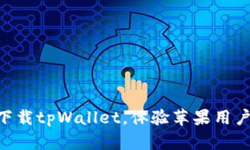 2025必看：立即下载tpWallet，体验苹果用户的便捷钱包服务