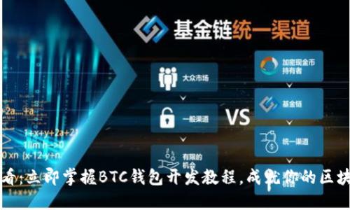 2025必看：立即掌握BTC钱包开发教程，成就你的区块链梦想！