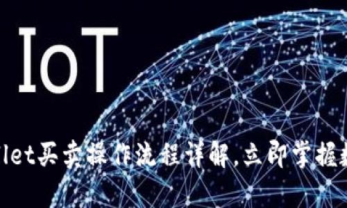 2025必看：tpWallet买卖操作流程详解，立即掌握数字资产交易技巧