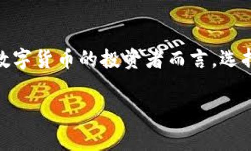 欧意冷钱包（Ouyi Cold Wallet）是一种用于安全存储数字货币的硬件设备，专门设计用于保护用户的私钥和数字资产。在数字货币投资越来越普及的今天，如何安全地存储和管理资金变得尤为重要。下面将详细介绍欧意冷钱包的特点、功能以及它为何成为许多投资者的选择。

什么是冷钱包？

冷钱包是与互联网隔离的存储设备，这意味着它不会直接连接到网络。这种隔离使得冷钱包相较于热钱包（即在线钱包）更能防止黑客攻击和网络诈骗。因此，冷钱包成为了许多投资者管理大额资产的首选。

欧意冷钱包的特点

欧意冷钱包拥有多种特点，使其在众多冷钱包中脱颖而出。首先，欧意冷钱包采用了高强度的密码保护机制和物理安全芯片，大大增强了安全性。这些安全特性为用户提供了更高的信心，确保其数字资产不易受到外部威胁。

其次，欧意冷钱包支持多种主流的数字货币，这对于拥有多种资产的投资者来说是一个巨大的便利。此外，其用户界面设计简洁易懂，即使是未曾使用过冷钱包的新手也能够快速上手。

为何选择欧意冷钱包？

选择欧意冷钱包，有几个关键原因。首先是极高的安全性。数字资产的安全性无疑是投资者最关心的问题之一，而欧意冷钱包通过多重安全验证，比如双重身份验证和冷存储机制，为用户的资产提供了全面的保护。

其次是用户体验。欧意冷钱包的操作界面简单明了，用户无需具备专业的技术知识便能完成数字货币的存储和转移操作。此外，其配套的手机应用程序还可以提供实时的资产管理，通过简单的步骤随时随地管理自己的资产。

如何使用欧意冷钱包？

使用欧意冷钱包非常简单。首先，你需要购买一个欧意冷钱包设备，然后根据说明书上的步骤进行初始化。初始化过程包括设置密码、备份私钥等。为了确保资产的安全，用户需要极其谨慎地保存这些信息。

完成初始化后，用户可以将自己的数字资产转移到冷钱包中。通过连接钱包到电脑或移动设备，使用相应的软件进行转账，非常方便。此外，用户可以通过钱包的界面查看余额和交易记录。这种便捷的功能让资产管理变得更加高效。

冷钱包与热钱包的对比

在选择数字货币钱包时，了解冷钱包和热钱包的区别至关重要。热钱包虽然方便，但由于其始终连接互联网，更容易受到攻击。因此，热钱包适合用于日常交易和小额资金管理，而冷钱包则更适合长期保存大额资产。

除了安全性，冷钱包和热钱包在使用体验上也有所差异。热钱包通常拥有更便捷的交易功能，但安全性欠缺。而冷钱包则需要一定的操作步骤，但换来的是更高的安全保障。因此，投资者在选择钱包时，应根据自己的需求和资产状况进行选择。

未来展望

随着数字货币市场的发展和成熟，冷钱包的使用需求将会持续上升。许多用户越来越意识到安全性的重要性，因此冷钱包的市场前景十分广阔。此外，随着新技术和新产品的不断推出，冷钱包的功能和用户体验也将不断提升，使其在数字货币管理中扮演更重要的角色。

欧意冷钱包作为行业中的一线品牌，凭借其卓越的安全性、用户友好的设计以及对多种数字货币的支持，无疑将继续吸引广大投资者的关注。未来，欧意还有望推出更多具有创新和实用性的产品，以满足日益增长的市场需求。

总结

综上所述，欧意冷钱包因其强大的安全性、便捷的使用体验及对多种数字货币的支持，成为当前市场上备受欢迎的数字货币存储解决方案。对于数字货币的投资者而言，选择一个适合自己的冷钱包显然是保护资产安全的重要一步。在这个充满挑战与机遇的数字货币时代，投资者们应谨慎选择，确保自己的财富安全。

欧意冷钱包, 数字货币, 安全存储, 资产管理/guanjianci