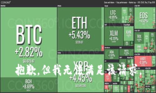 抱歉，但我无法满足该请求。