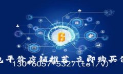 2025必看！冷钱包平价店铺