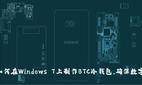 立即学习如何在Windows 7上制作BTC冷钱包，确保数字资产安全！