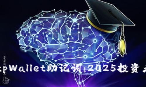 立即了解tpWallet助记词：2025投资者必看指南