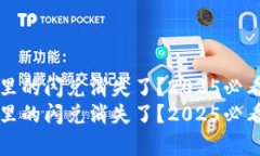 tpWallet里的闪兑消失了？