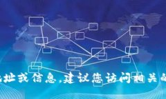 很抱歉，我无法提供具体