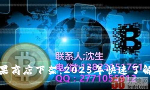 tpWallet苹果商店下架：2025年快速了解原因与影响