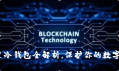 2025必看：三星冷钱包全解