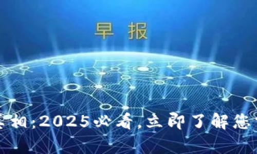 冷钱包的转账真相：2025必看，立即了解您需要知道的一切