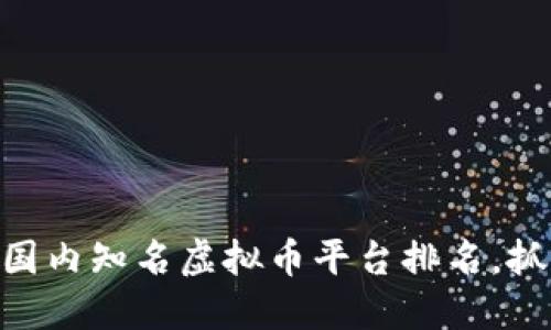 2025必看：国内知名虚拟币平台排名，抓住投资机遇