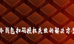 2025必看：冷钱包扫码授权