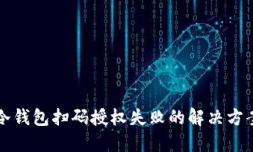 2025必看：冷钱包扫码授权失败的解决方案，立即掌握！