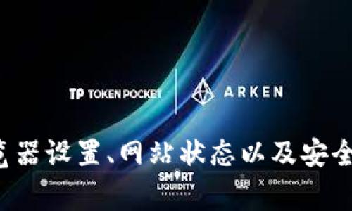 如果您遇到“tpWallet交易所进不去”的问题，可能是由于多种原因引起的。下面是一些常见的解决方法和建议，以帮助您顺利访问交易所。

1. 检查网络连接
首先，确保您的设备连接到互联网。您可以尝试访问其他网站，以确认网络是否正常工作。如果其他网站也无法访问，可能是网络问题。您可以重启路由器，或切换到另一个网络（例如使用移动数据）来测试。

2. 清除浏览器缓存
有时，浏览器缓存可能会导致访问困难。您可以轻松地清除缓存。对于大多数浏览器，您可以在设置中找到清除浏览数据的选项。选择“缓存的图像和文件”并确认，之后重新尝试访问tpWallet。

3. 更新或更换浏览器
确保您使用的是最新版本的浏览器。旧版本的浏览器可能不兼容某些网站的最新功能。如果问题仍然存在，可以考虑尝试其他浏览器，例如Chrome、Firefox或Safari，看看是否可以成功访问。

4. 检查网站是否宕机
如果以上方法都未能解决问题，可能是tpWallet交易所本身的服务器出现了问题。您可以使用网站监测工具（如Down For Everyone Or Just Me）检查tpWallet是否真的宕机。如果是这样，您只能等待交易所恢复正常。

5. 使用VPN服务
在某些地区，特定的交易所可能会受到限制。这时，您可以尝试使用VPN服务，改变您的虚拟位置。选择一个可靠的VPN提供商，连接到另一个国家的服务器，看看是否可以顺利访问tpWallet。

6. 联系客户支持
如果您已经进行了上述的所有尝试，但仍无法访问tpWallet，建议您直接联系交易所的客户支持团队。他们能够提供更具体的帮助，诊断问题并提供解决方案。

7. 确保安全设置
有时，您的计算机上的防火墙或安全软件可能会阻止您访问某些网站。检查您的安全软件设置，并允许tpWallet交易所的访问权限。此外，您还可以暂时禁用防火墙，看看是否能够访问网站。

8. 重启设备
有时候，简单的重启设备可以解决许多看似复杂的问题。因此，尝试重新启动计算机或手机，并再次尝试访问tpWallet。

总结
如果您发现自己无法进入tpWallet交易所，以上的方法可以帮助您排除大多数常见问题。首先，从基本的网络连接问题入手，然后逐步排查浏览器设置、网站状态以及安全软件设置。对于极少数持久无法解决的问题，联系tpWallet客服将是最直接有效的方式。希望您能早日顺利访问交易所，进行自己想要的交易。