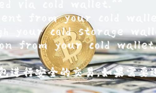 冷钱包付款提示的英文表述可以是以下几种：

1. **Please authorize the payment using your cold wallet.**
2. **Payment confirmation required via cold wallet.**
3. **Ensure to complete the payment from your cold wallet.**
4. **Confirm your payment through your cold storage wallet.**
5. **Please initiate the transaction from your cold wallet.**

这些提示旨在提醒用户通过他们的冷钱包进行安全的交易。如果需要进一步的帮助或具体的上下文，请告诉我！